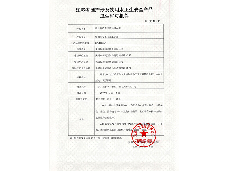 江蘇省國產涉及飲用水衛生安全產品衛生許可批件 